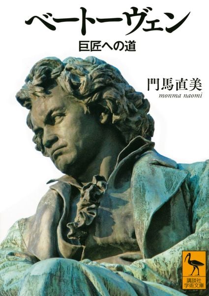 ベートーヴェン 巨匠への道 (講談社学術文庫)