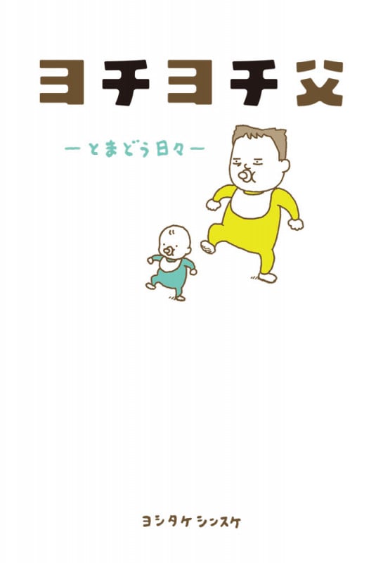 ヨチヨチ父 -とまどう日々- (一般書 486)
