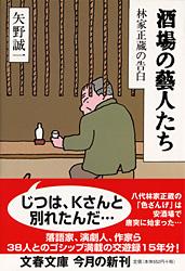 林家正蔵の告白 酒場の藝人たち (文春文庫)