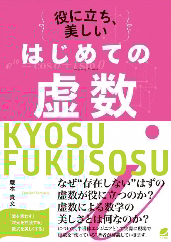 はじめての虚数 役に立ち、美しい
