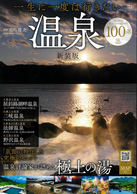 一生に一度は行きたい温泉100選 新装版 (TJMOOK)