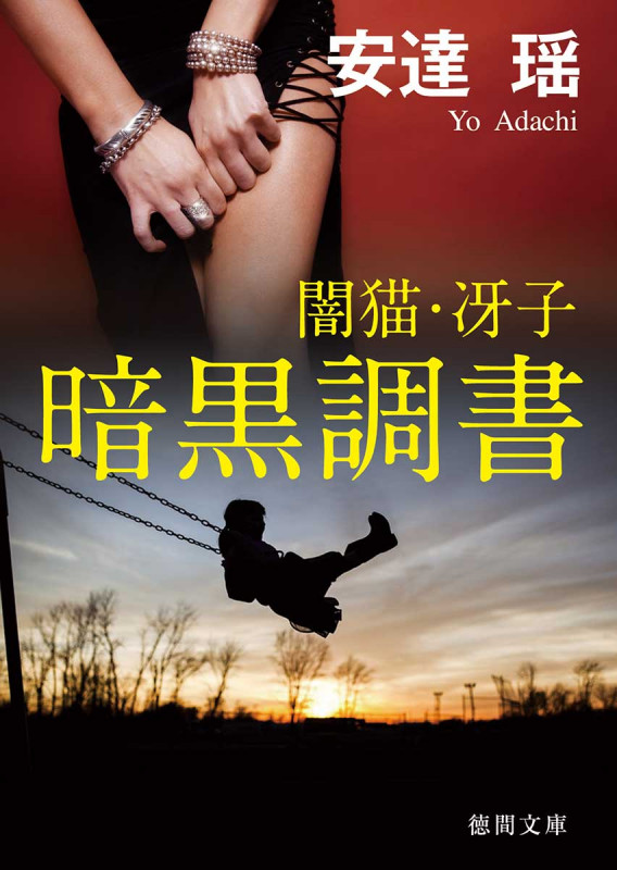 暗黒調書 闇猫・冴子 (徳間文庫)の詳細を見る