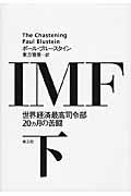 IMF 下 世界経済最高司令部20ヵ月の苦闘