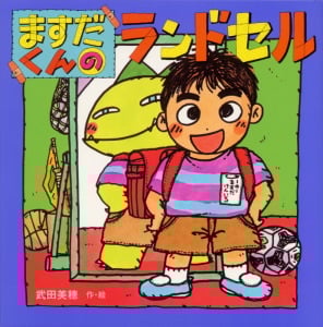 ますだくんのランドセル (えほんとなかよし 37)