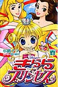 Disney’sきらら☆プリンセス (4) (なかよしKC)