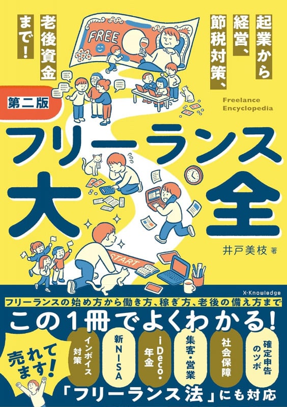 フリーランス大全 第二版 起業から経営、節税対策、老後資金まで!