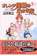 オレンジ屋根の小さな家 1 (ヤングジャンプコミックス)