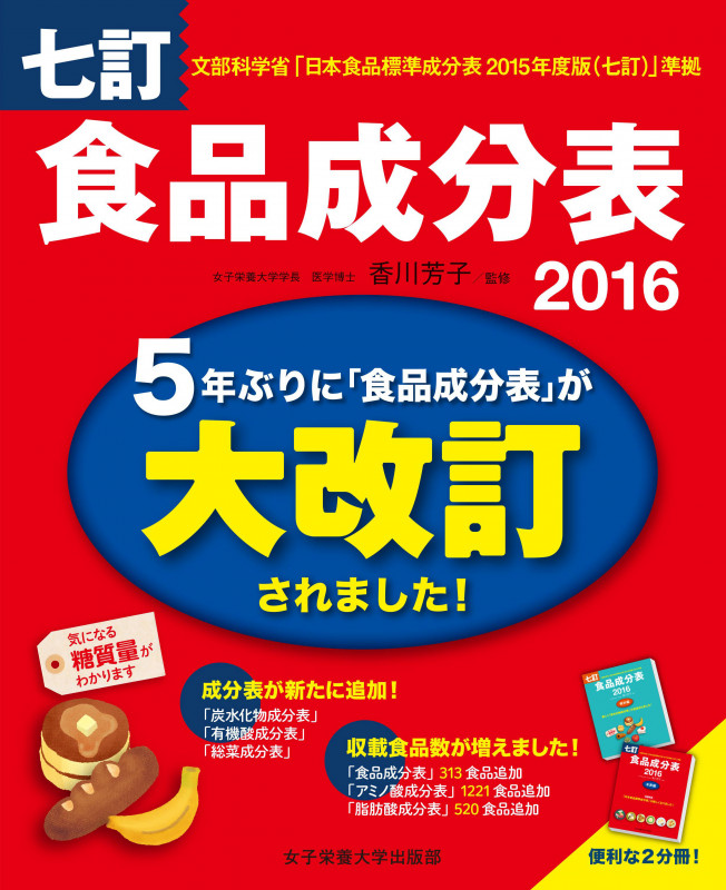 七訂食品成分表2016