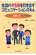 生徒のやる気を引き出すコミュニケーションスキル 4つの力が身に付くNLP理論