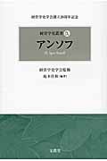 アンソフ (経営学史叢書 IX)