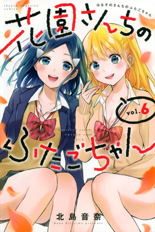 花園さんちのふたごちゃん(6) (講談社コミックス)