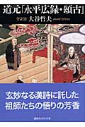 道元「永平広録・頌古」全訳注 (講談社学術文庫)