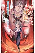清らかな煉獄 霊媒探偵アーネスト