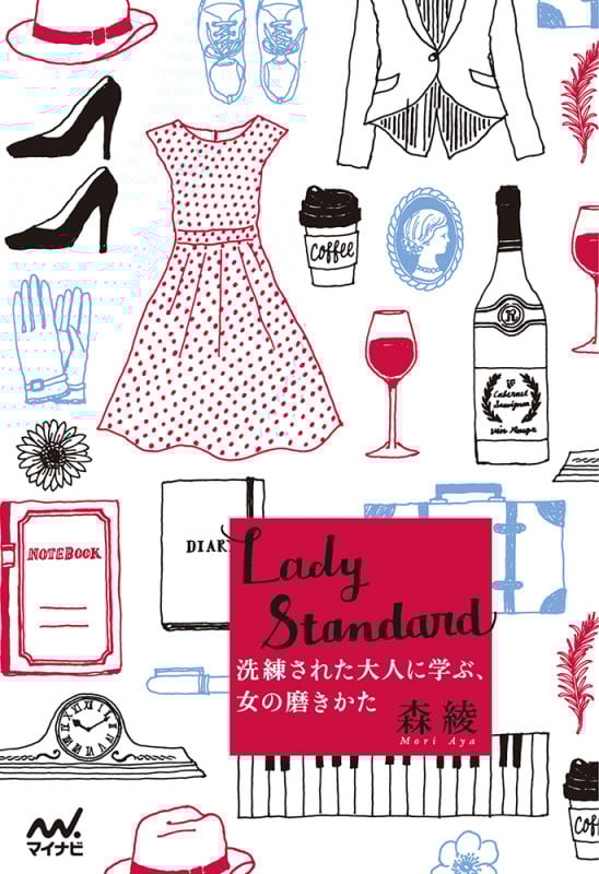 Lady Standard 洗練された大人に学ぶ、女の磨きかた