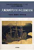 大航海時代の日本と金属貿易 (別府大学文化財研究所企画シリーズ 3)