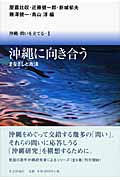 沖縄に向き合う まなざしと方法 (沖縄・問いを立てる 1)