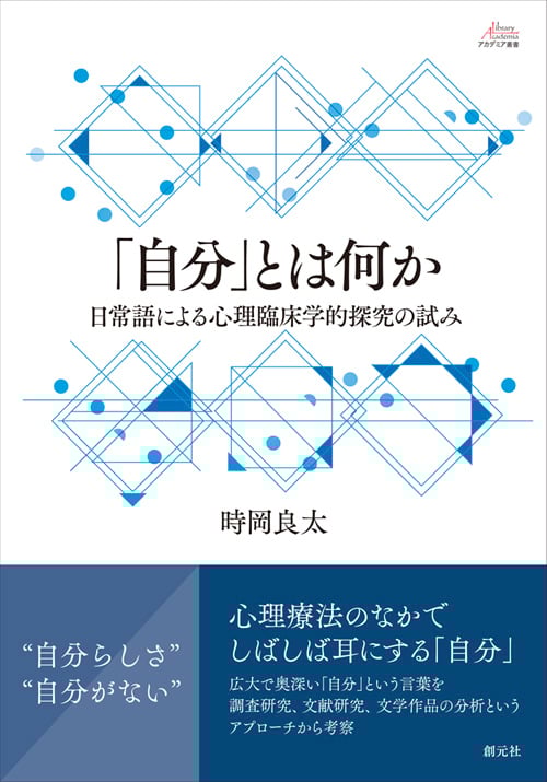 「自分」とは何か 日常語による心理臨床学的探究の試み (アカデミア叢書)の詳細を見る