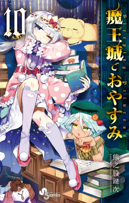 魔王城でおやすみ (10) (少年サンデーコミックス)