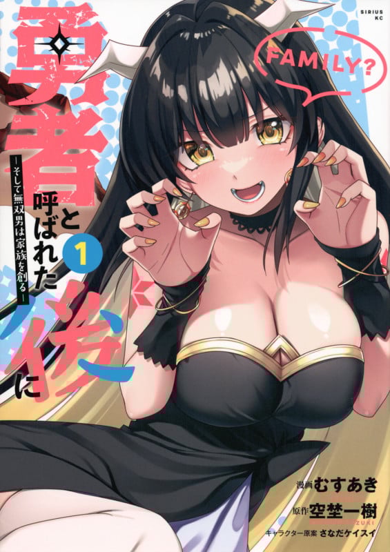 勇者と呼ばれた後に ―そして無双男は家族を創る―(1) (シリウスKC)