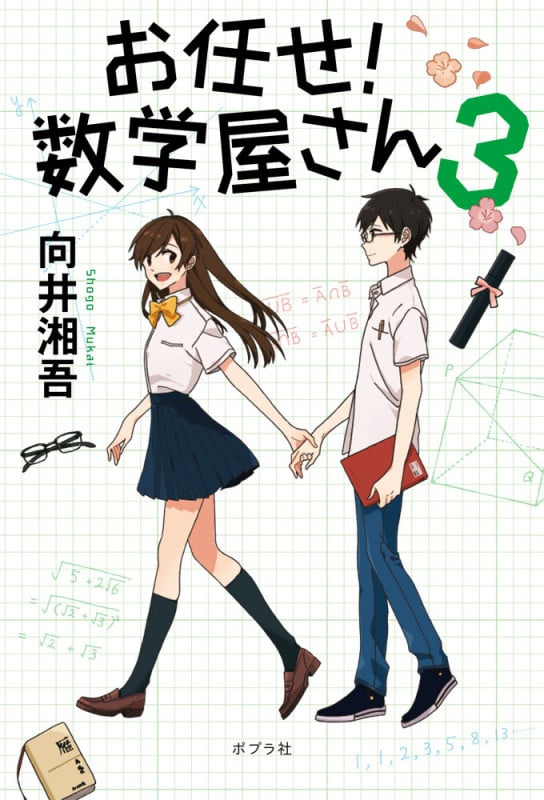 お任せ!数学屋さん (3)