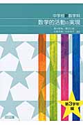 中学校新数学科 数学的活動の実現 第3学年編