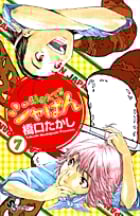 焼きたて!!ジャぱん 7 (少年サンデーコミックス)