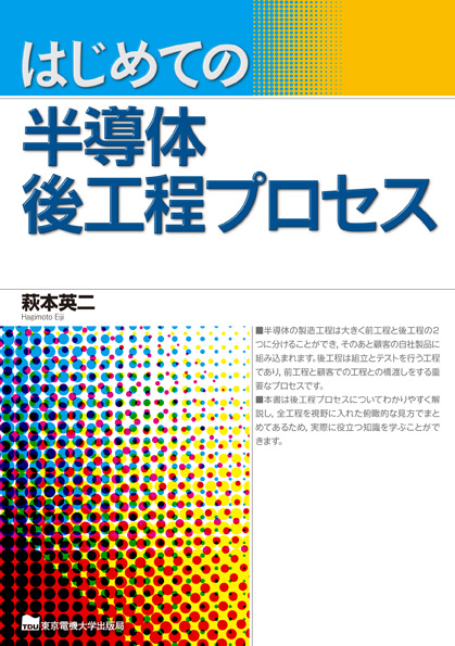はじめての半導体後工程プロセスの詳細を見る