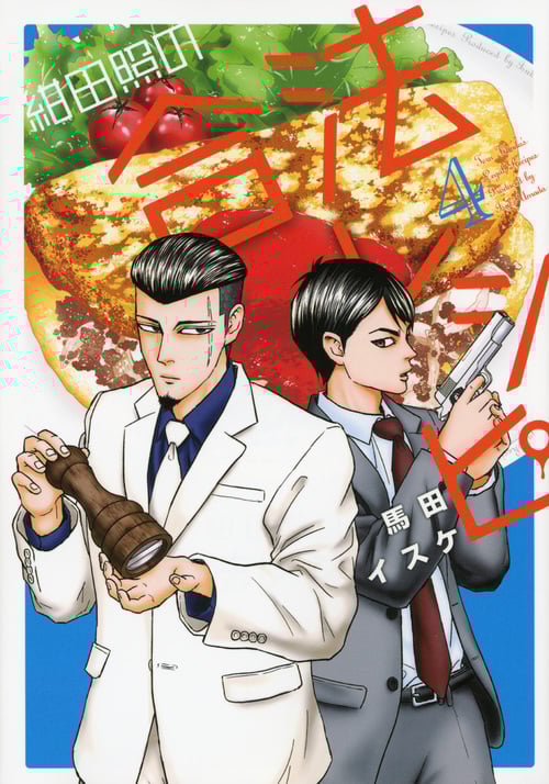 紺田照の合法レシピ(4) (KCデラックス)