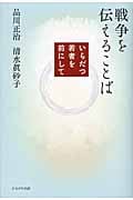 戦争を伝えることば いらだつ若者を前にして
