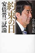 約束の日 安倍晋三試論