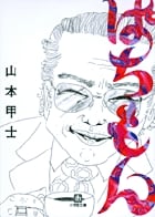 ぱちもん(小学館文庫)