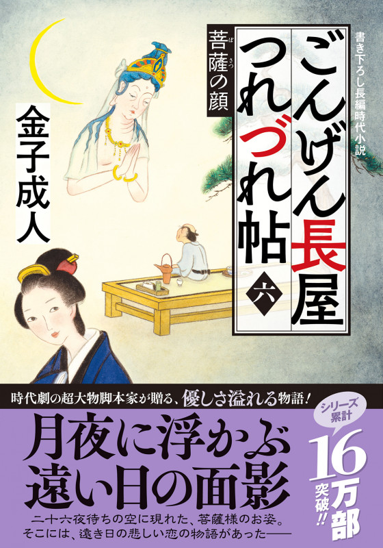 ごんげん長屋つれづれ帖 菩薩の顔 (六) [] (双葉文庫)