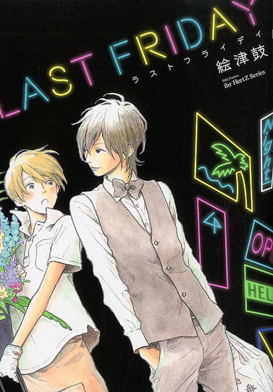 ラストフライデイ (H & C Comics)