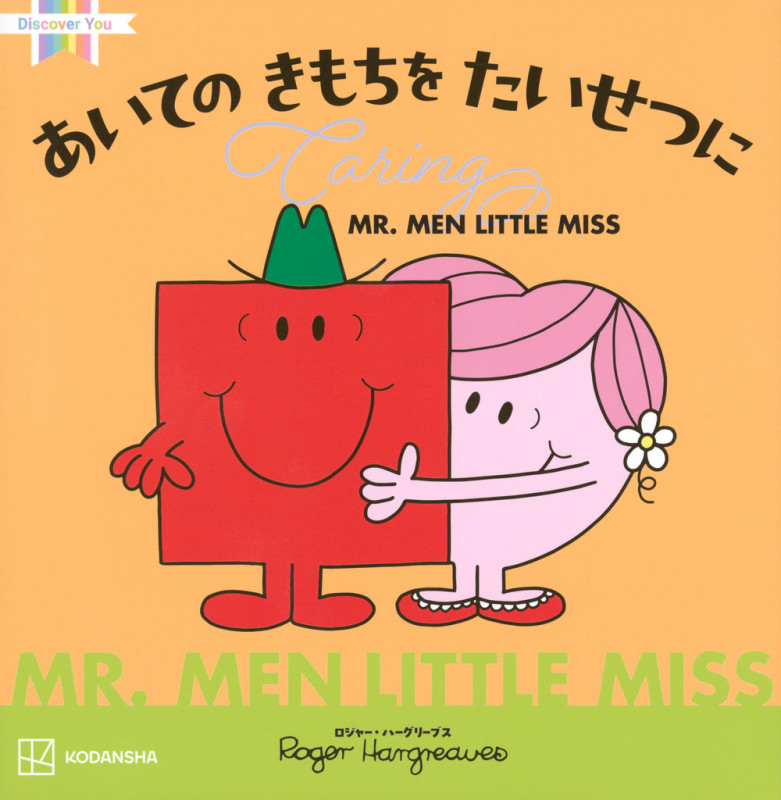 MR.MEN LITTLE MISS あいての きもちを たいせつに Caring
