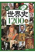ビジュアル百科 世界史1200人 1冊でまるわかり!