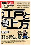 徹底比較 江戸と上方 (雑学3分間ビジュアル図解シリーズ)