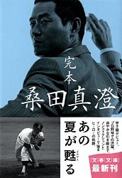 完本 桑田真澄 (文春文庫)