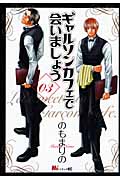 ギャルソンカフェで会いましょう(3) <完>の詳細を見る