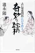 占い屋重四郎江戸手控え 奇妙な絵柄の詳細を見る