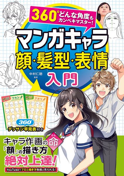 360°どんな角度もカンペキマスター!マンガキャラ顔・髪型・表情入門