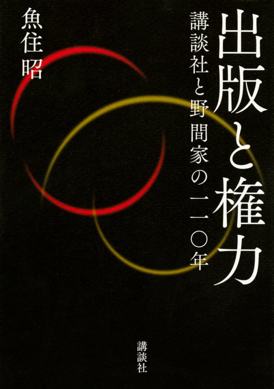 出版と権力 講談社と野間家の一一〇年