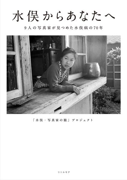 水俣からあなたへ 9人の写真家が見つめた水俣病の70年