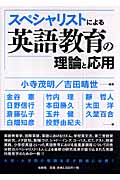 スペシャリストによる英語教育の理論と応用