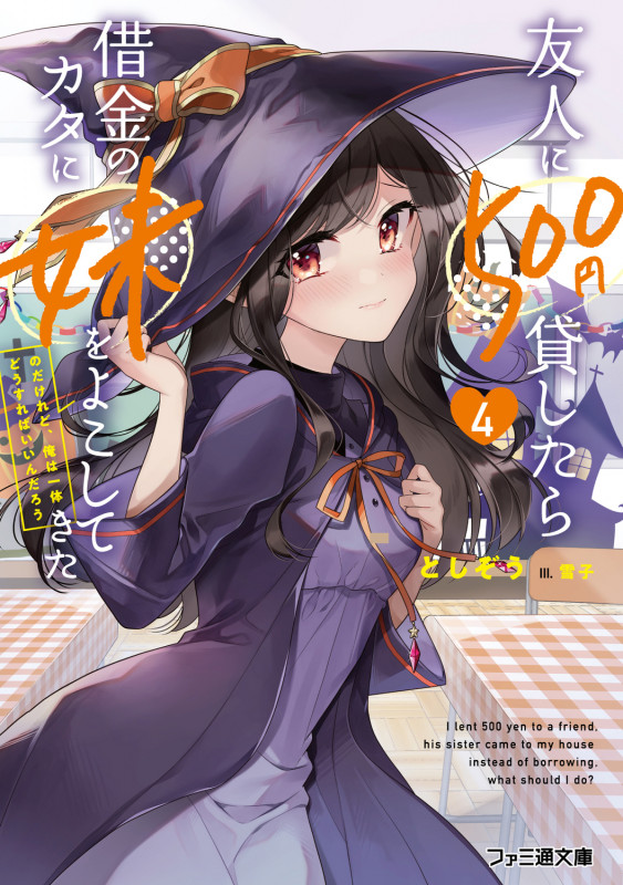 友人に500円貸したら借金のカタに妹をよこしてきたのだけれど、俺は一体どうすればいいんだろう (4) (ファミ通文庫)