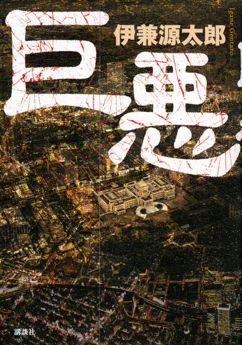 巨悪