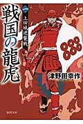 戦国の龍虎 上田城逆襲戦 (一) (徳間文庫)