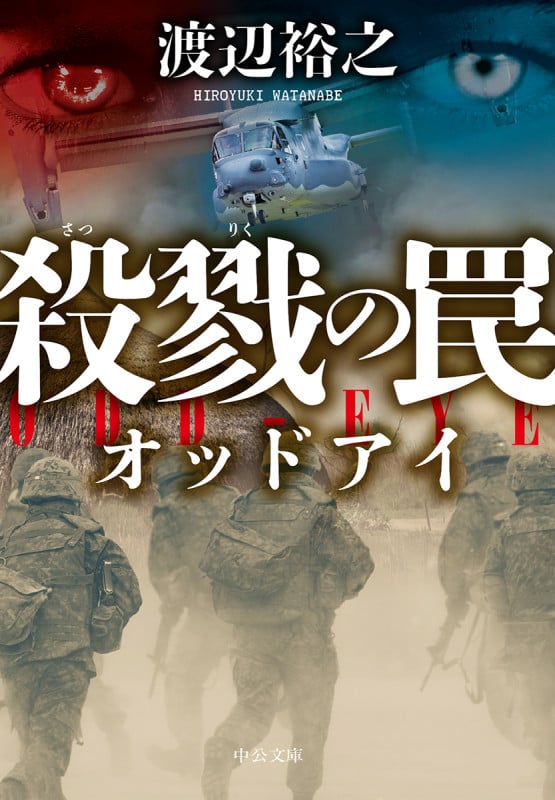 殺戮の罠 オッドアイ (中公文庫 わ24-5)