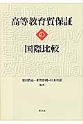 高等教育質保証の国際比較