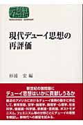 現代デューイ思想の再評価 (SEKAISHISO SEMINAR)