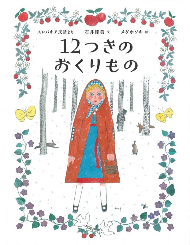 12つきのおくりもの スロバキア民話より (ひきだしのなかの名作)